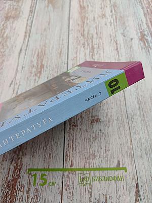 Литература. 10 класс. Часть 2