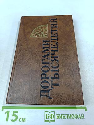 Дорогами тысячелетий. Книга третья