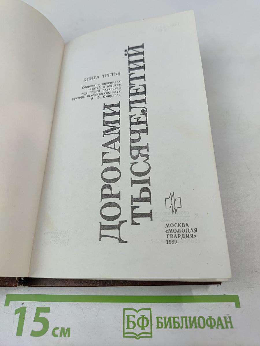 Дорогами тысячелетий. Книга третья