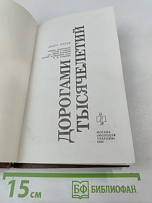 Дорогами тысячелетий. Книга третья