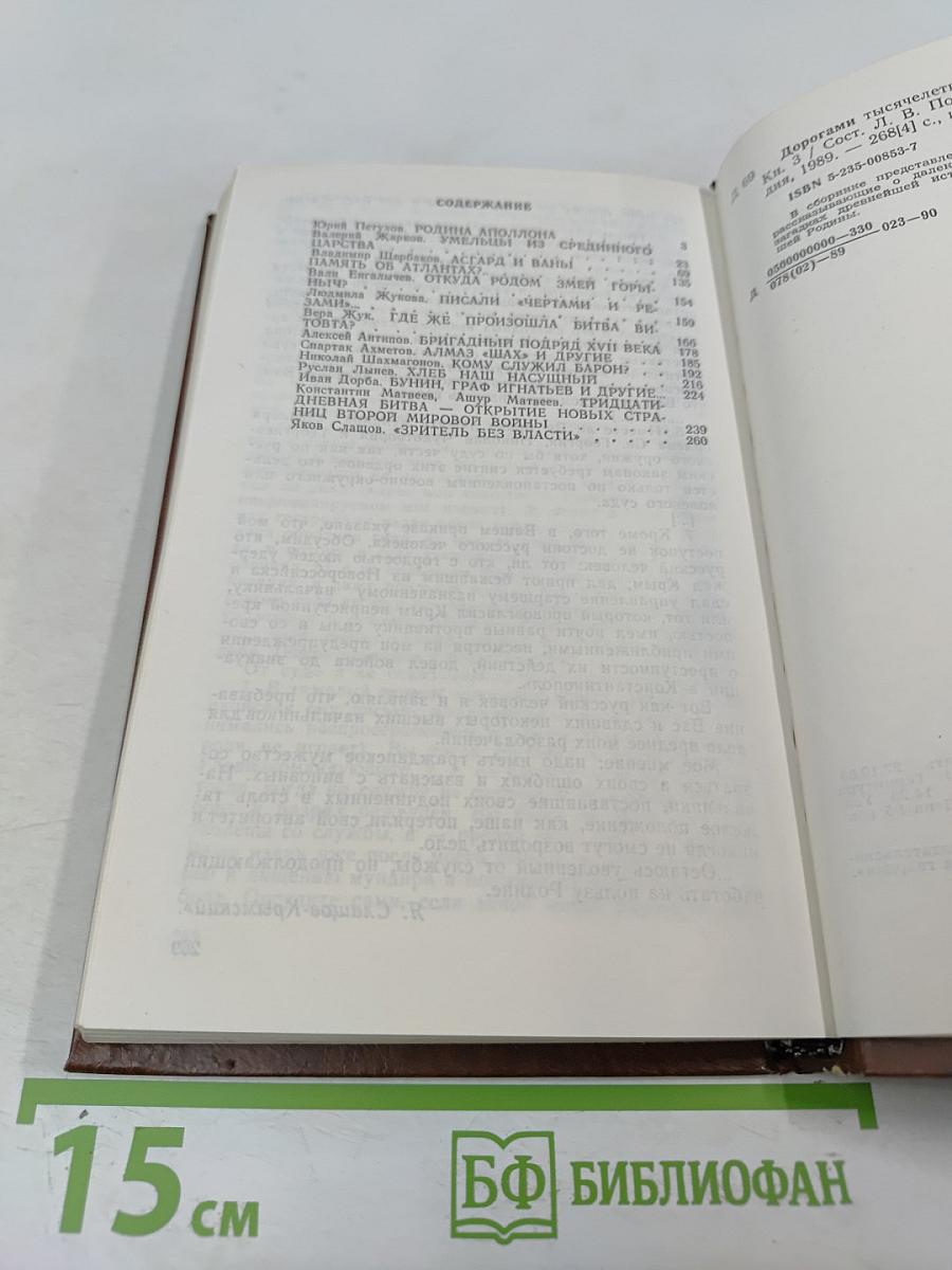 Дорогами тысячелетий. Книга третья