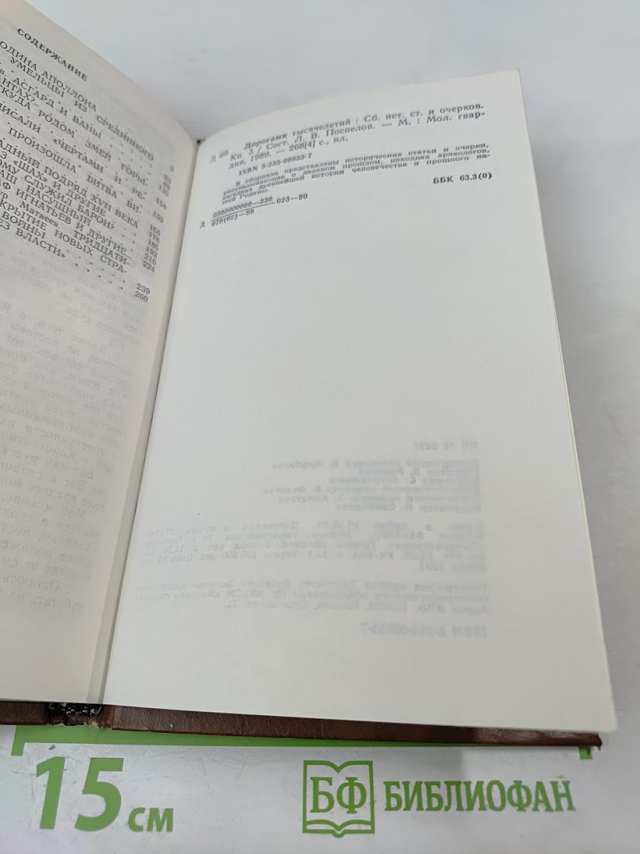 Дорогами тысячелетий. Книга третья