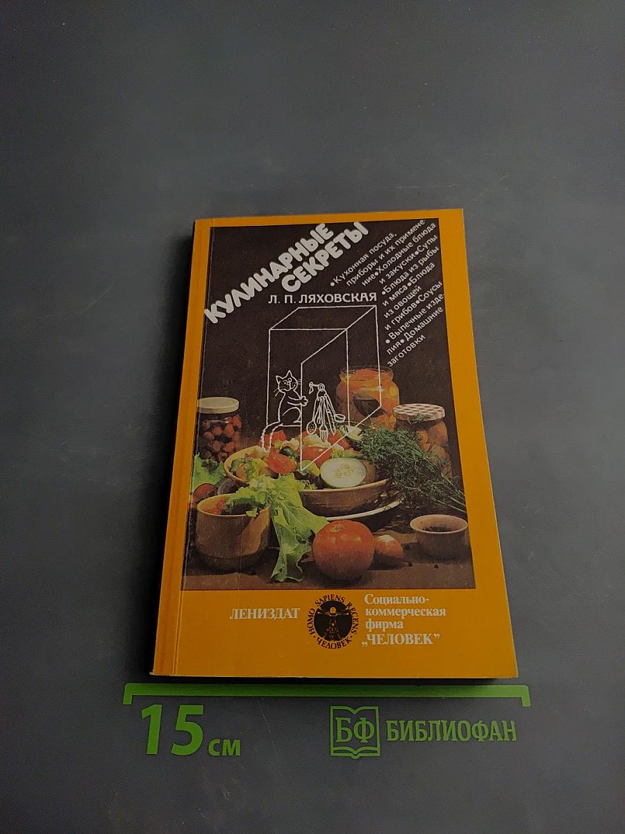 Кулинарные секреты