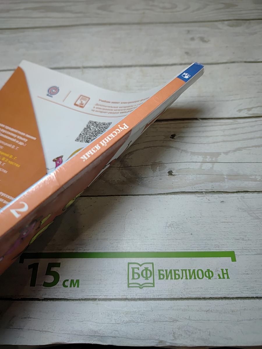 Русский язык. 2 класс. Часть 1