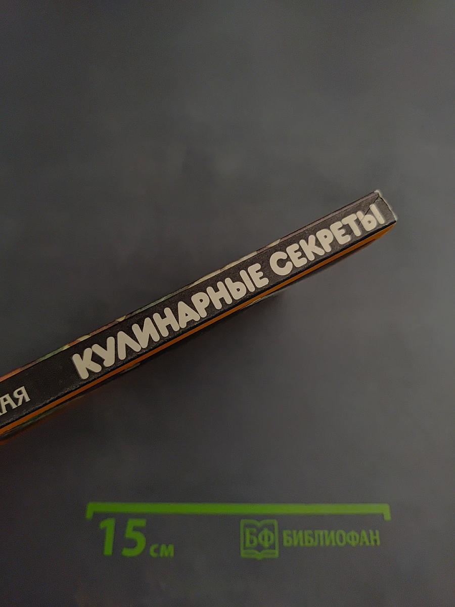 Кулинарные секреты
