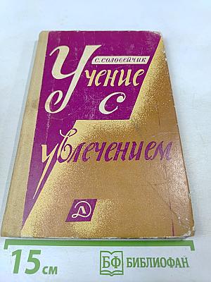 Учение с увлечением