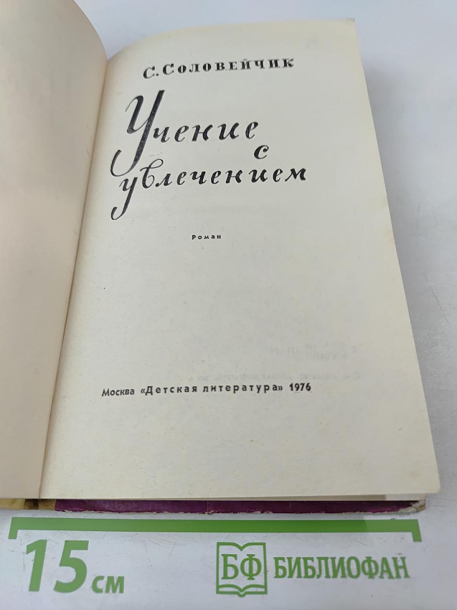 Учение с увлечением