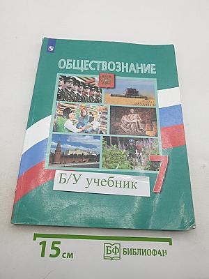Обществознание, 7 класс