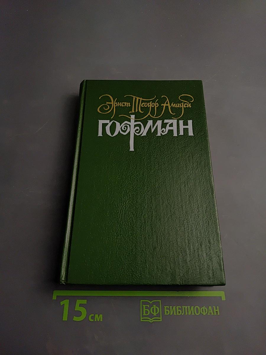 Собрание сочинений в шести томах. Том второй: Эликсиры дьявола. Ночные этюды. Часть первая