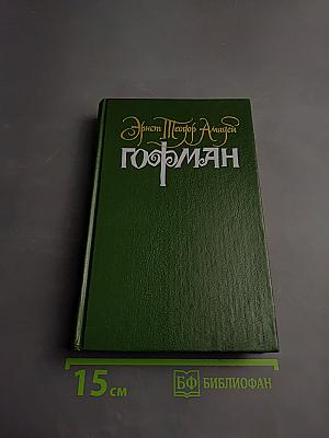 Собрание сочинений в шести томах. Том второй: Эликсиры дьявола. Ночные этюды. Часть первая