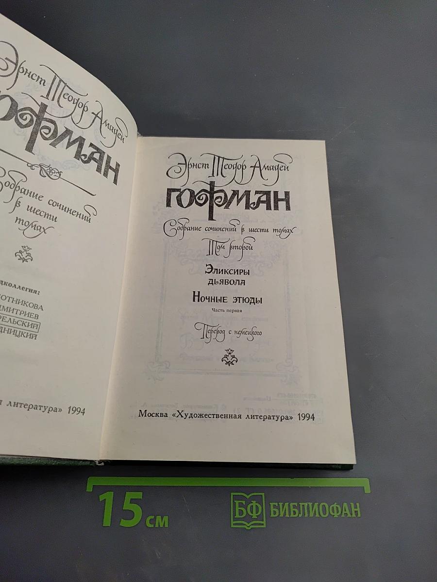 Собрание сочинений в шести томах. Том второй: Эликсиры дьявола. Ночные этюды. Часть первая