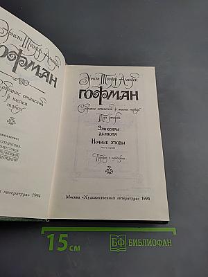 Собрание сочинений в шести томах. Том второй: Эликсиры дьявола. Ночные этюды. Часть первая