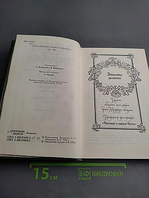 Собрание сочинений в шести томах. Том второй: Эликсиры дьявола. Ночные этюды. Часть первая
