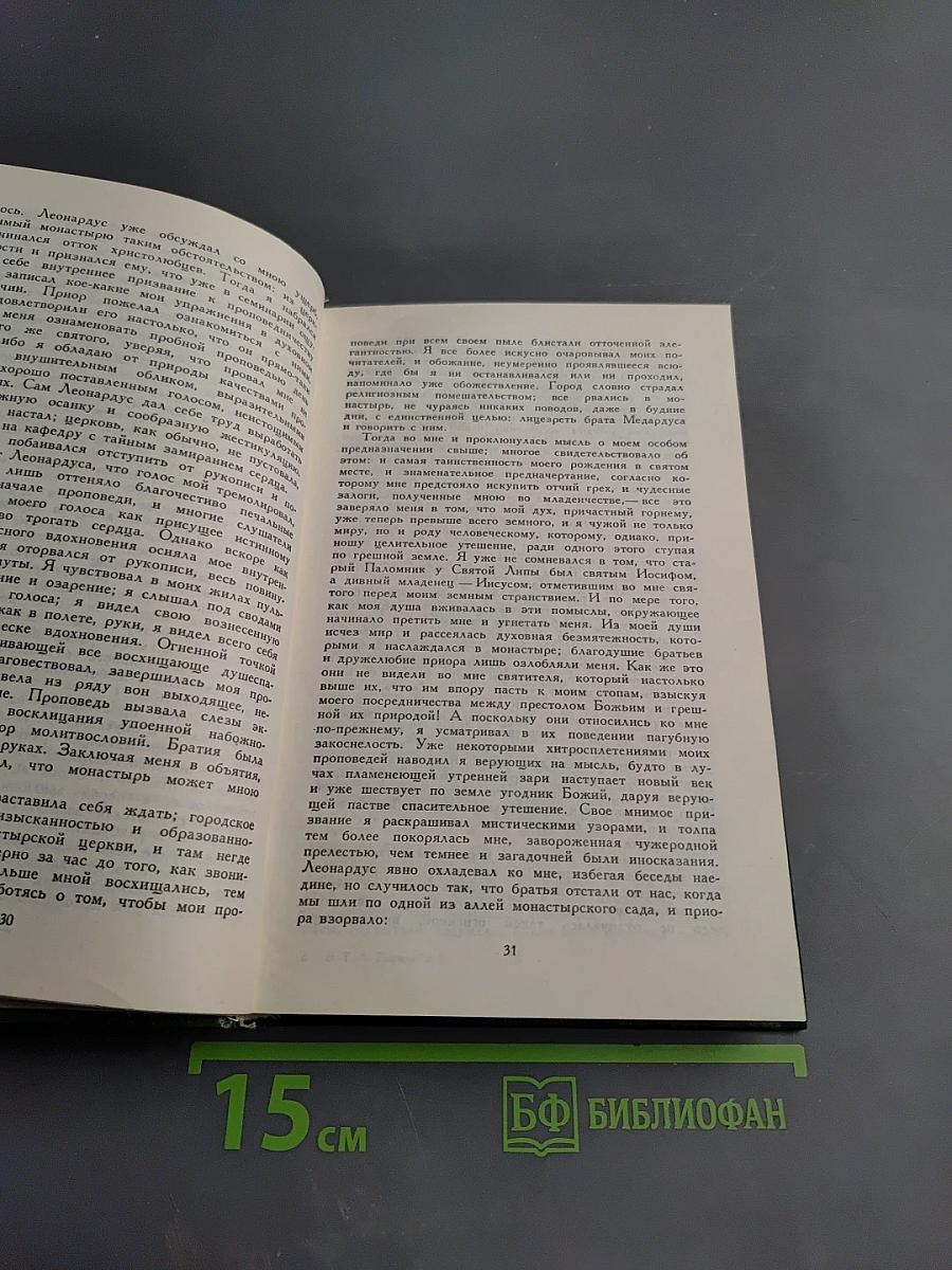Собрание сочинений в шести томах. Том второй: Эликсиры дьявола. Ночные этюды. Часть первая