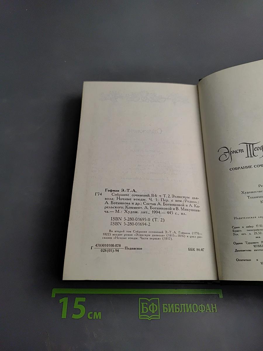 Собрание сочинений в шести томах. Том второй: Эликсиры дьявола. Ночные этюды. Часть первая