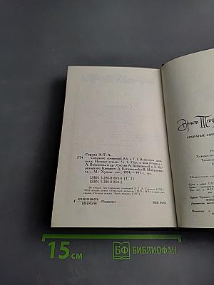 Собрание сочинений в шести томах. Том второй: Эликсиры дьявола. Ночные этюды. Часть первая