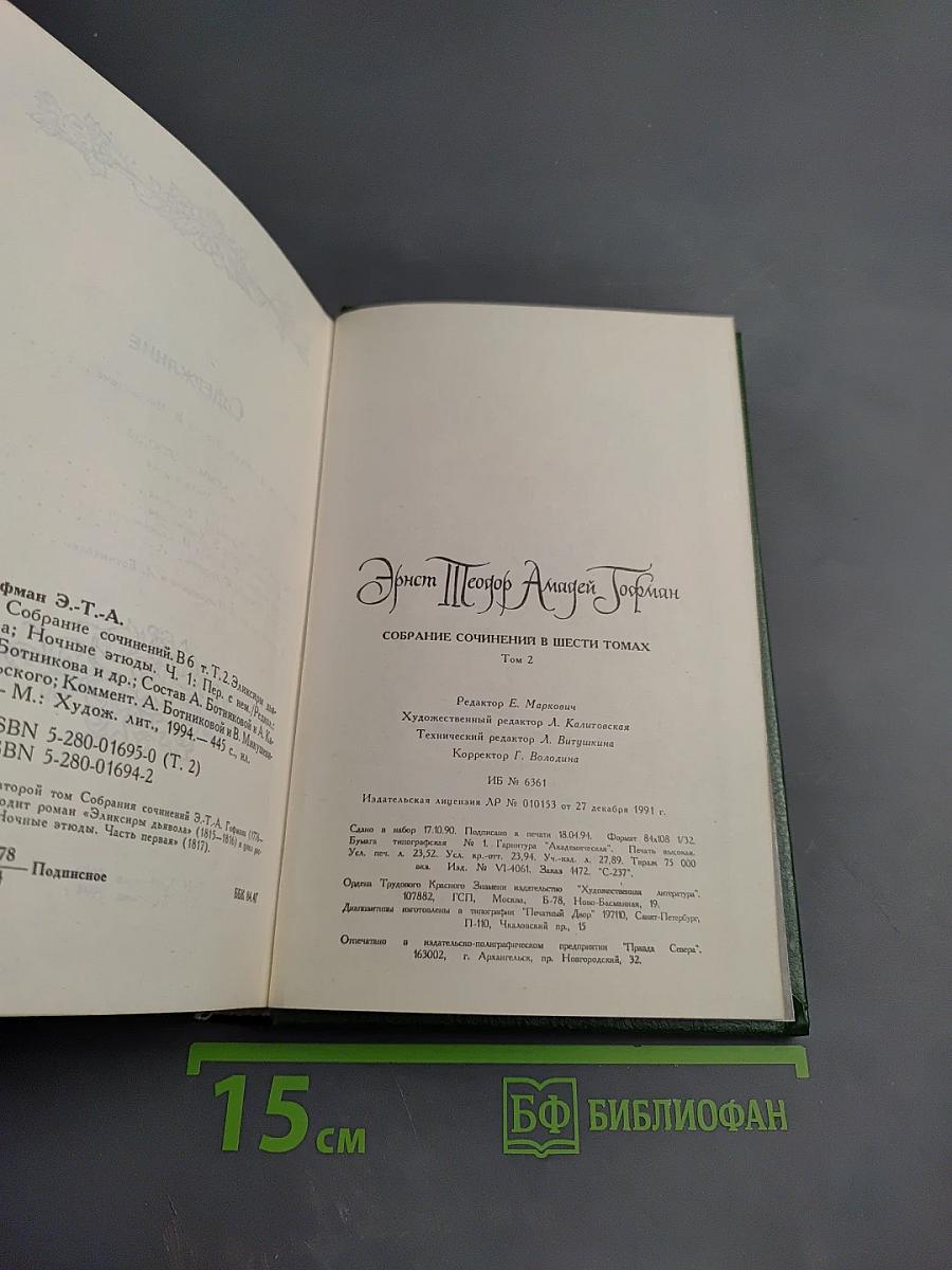 Собрание сочинений в шести томах. Том второй: Эликсиры дьявола. Ночные этюды. Часть первая