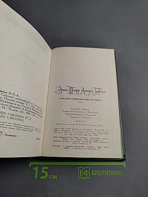 Собрание сочинений в шести томах. Том второй: Эликсиры дьявола. Ночные этюды. Часть первая