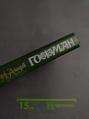 Собрание сочинений в шести томах. Том второй: Эликсиры дьявола. Ночные этюды. Часть первая