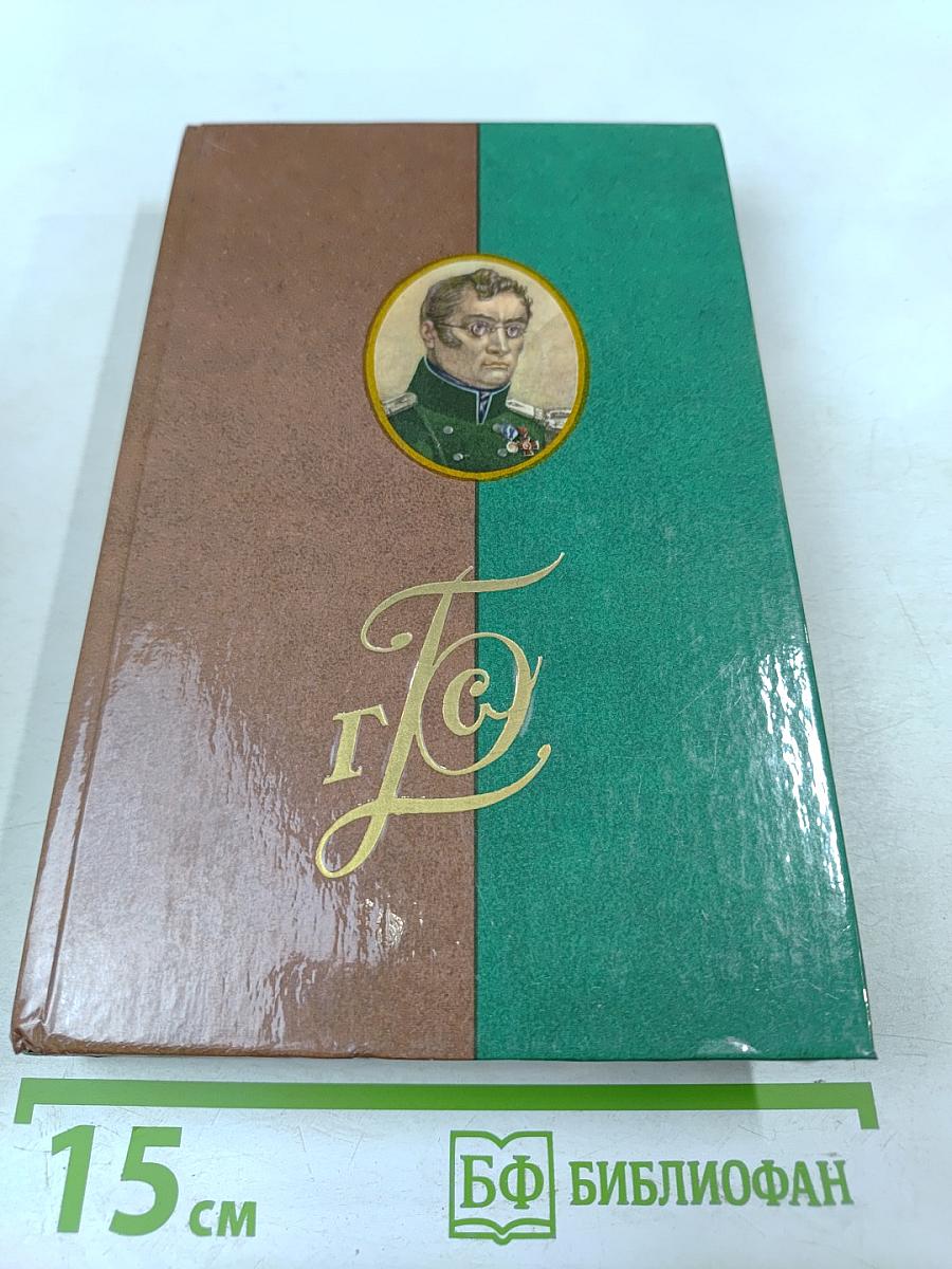 Г. С. Батеньков. Сочинения и письма. Том 1. Письма (1813-1856)