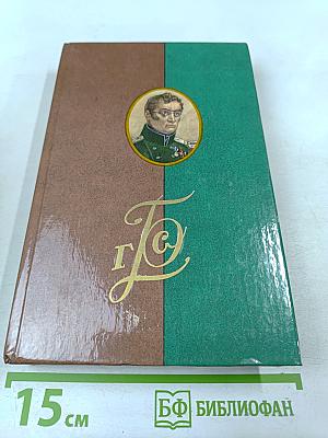 Г. С. Батеньков. Сочинения и письма. Том 1. Письма (1813-1856)