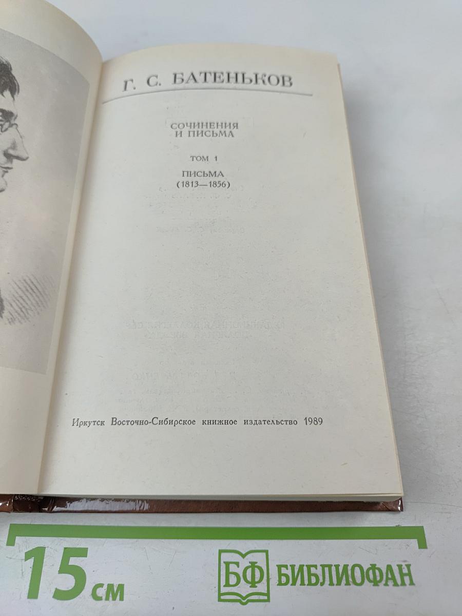 Г. С. Батеньков. Сочинения и письма. Том 1. Письма (1813-1856)