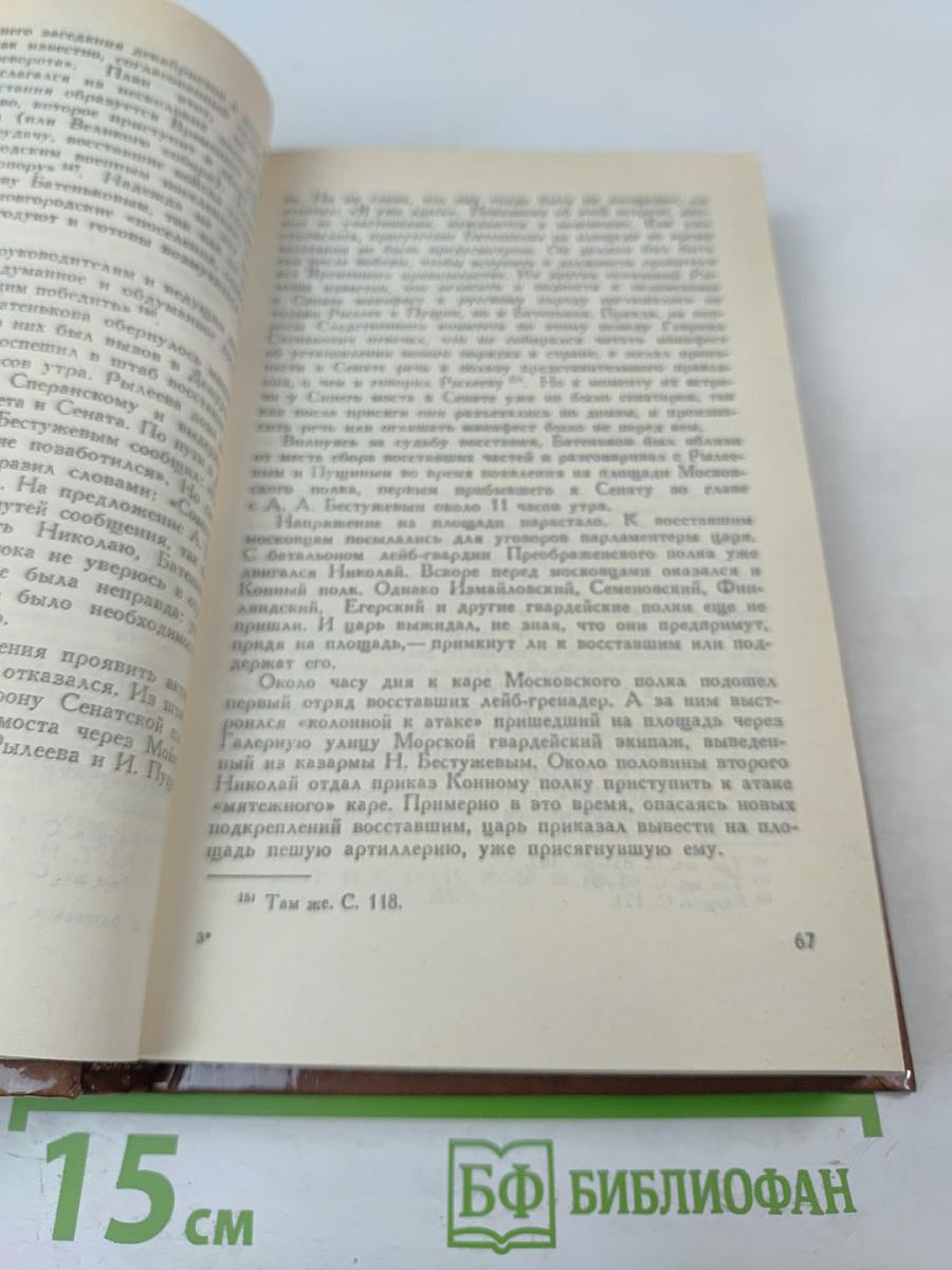 Г. С. Батеньков. Сочинения и письма. Том 1. Письма (1813-1856)