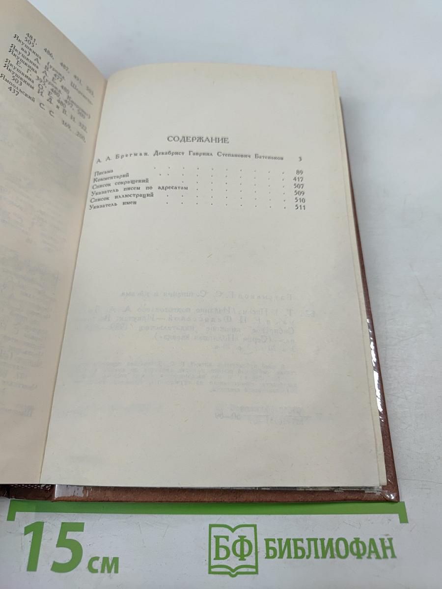 Г. С. Батеньков. Сочинения и письма. Том 1. Письма (1813-1856)