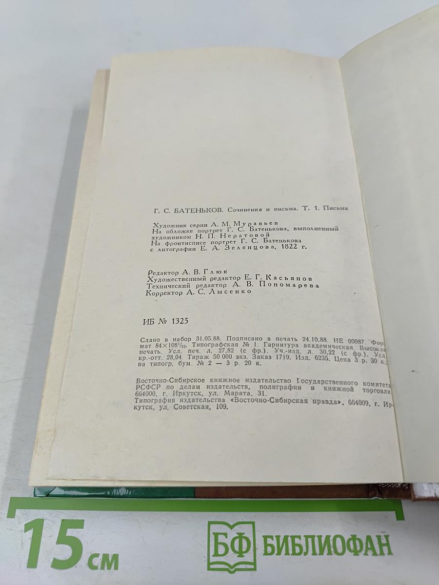 Г. С. Батеньков. Сочинения и письма. Том 1. Письма (1813-1856)
