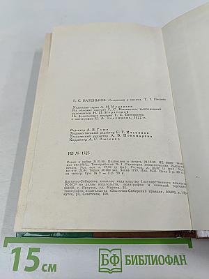 Г. С. Батеньков. Сочинения и письма. Том 1. Письма (1813-1856)