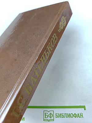 Г. С. Батеньков. Сочинения и письма. Том 1. Письма (1813-1856)