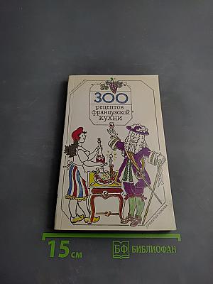 300 рецептов французской кухни