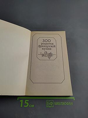300 рецептов французской кухни
