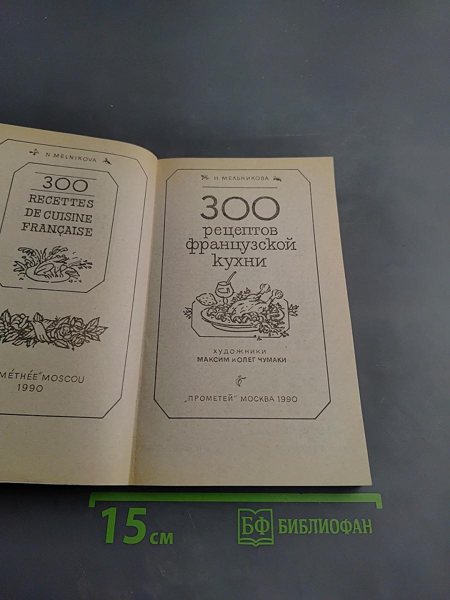 300 рецептов французской кухни