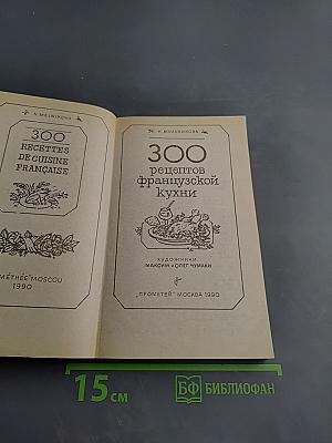 300 рецептов французской кухни