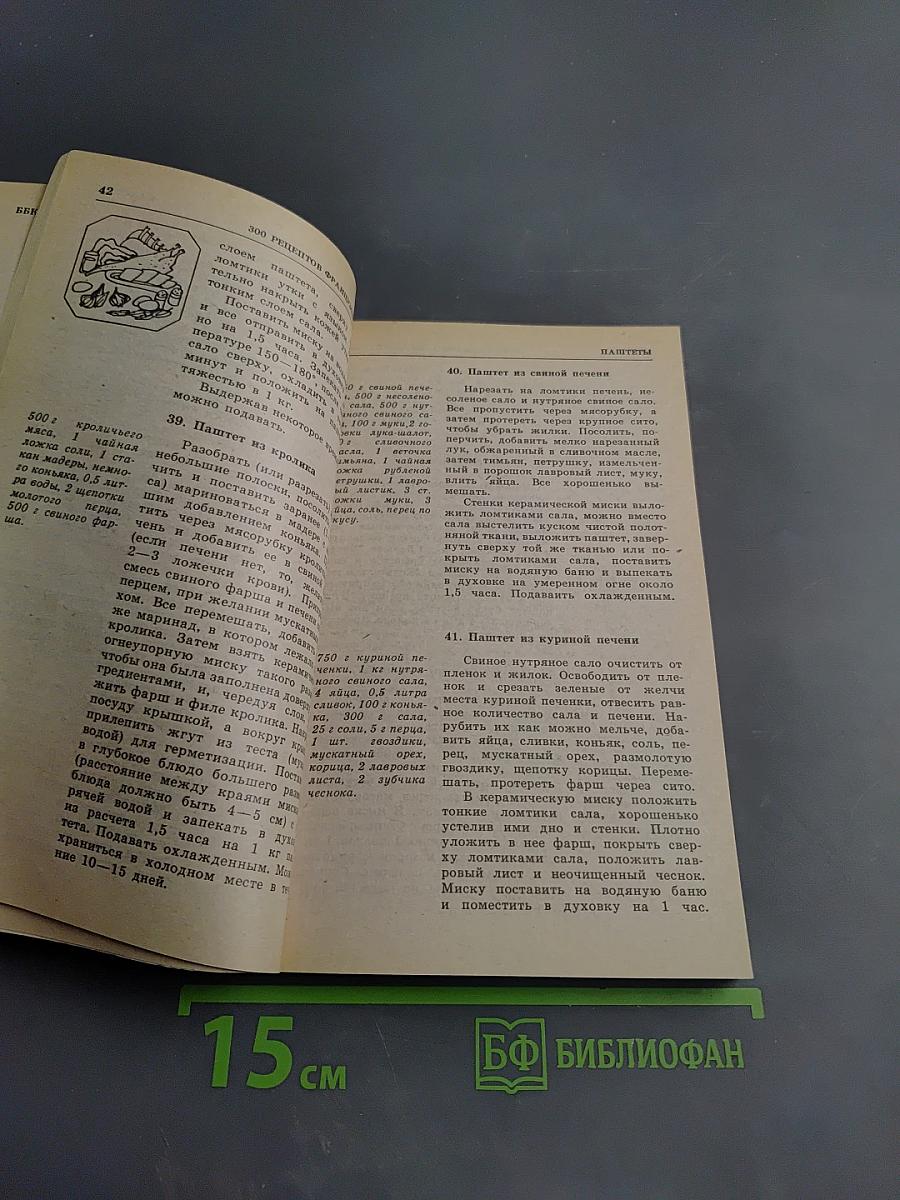 300 рецептов французской кухни