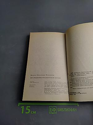 300 рецептов французской кухни
