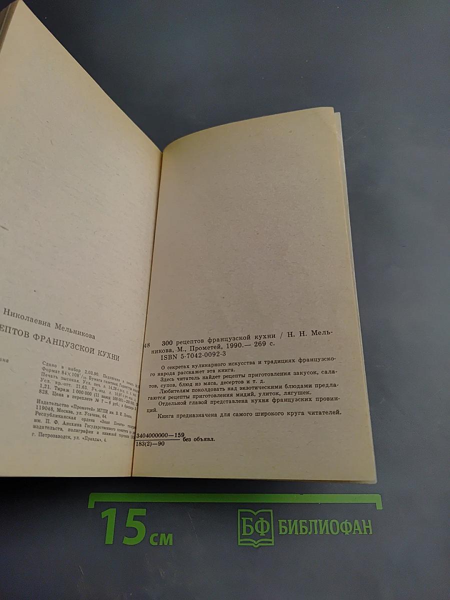 300 рецептов французской кухни
