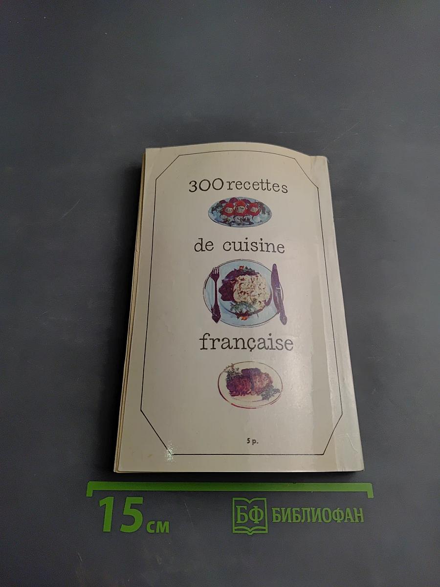 300 рецептов французской кухни