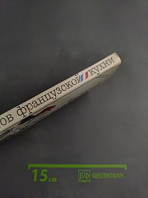 300 рецептов французской кухни