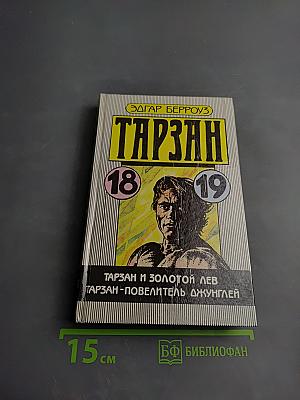 Тарзан и Золотой Лев. Тарзан – Повелитель Джунглей