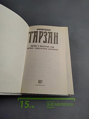 Тарзан и Золотой Лев. Тарзан – Повелитель Джунглей