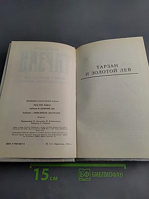 Тарзан и Золотой Лев. Тарзан – Повелитель Джунглей