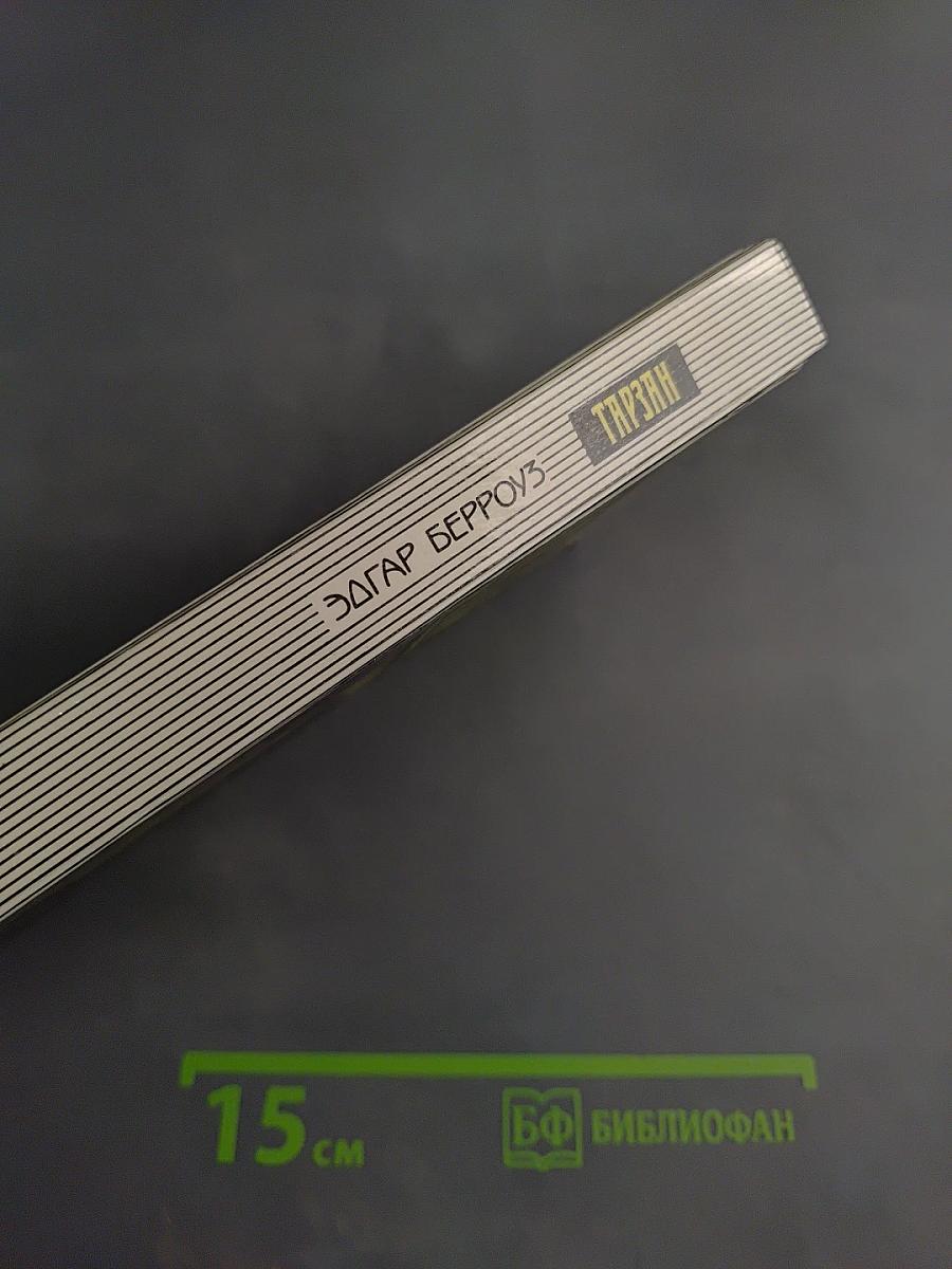 Тарзан и Золотой Лев. Тарзан – Повелитель Джунглей