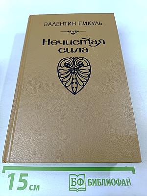 Нечистая сила