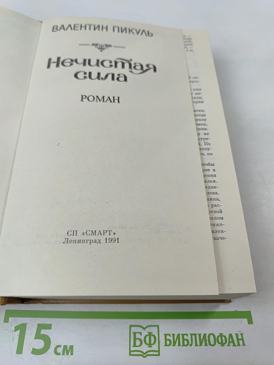 Нечистая сила