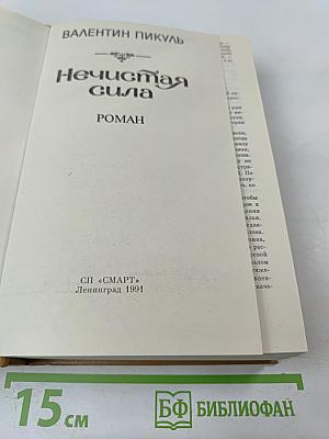 Нечистая сила