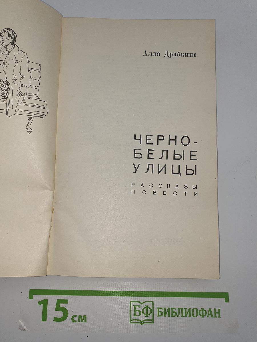 Черно-белые улицы