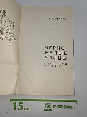 Черно-белые улицы