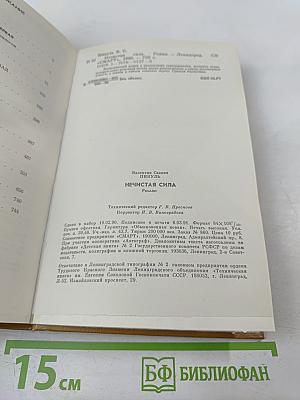 Нечистая сила